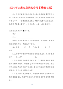 2024年大米定点采购合同【精编4篇】
