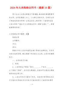2024年大米购销合同书（最新10篇）