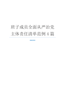 班子成员全面从严治党主体责任清单范例4篇