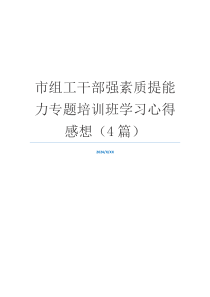 市组工干部强素质提能力专题培训班学习心得感想（4篇）