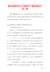 落实疫情防控工作措施不力整改情况汇报5篇