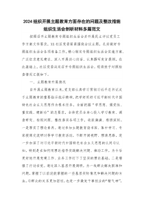 2024组织开展主题教育方面存在的问题及整改措施组织生活会剖析材料多篇范文
