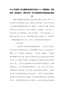 2024年度第二批主题教育组织生活会个人（创新理论、党性修养、服务群众、模范作用）四个检视剖析对
