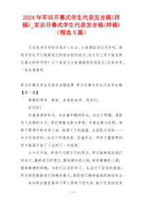 2024年军训开幕式学生代表发言稿(样稿)_军训开幕式学生代表发言稿(样稿)（精选5篇）