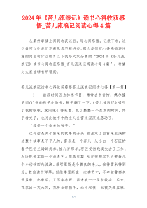 2024年《苦儿流浪记》读书心得收获感悟_苦儿流浪记阅读心得4篇