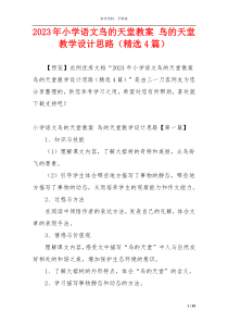 2023年小学语文鸟的天堂教案 鸟的天堂教学设计思路（精选4篇）