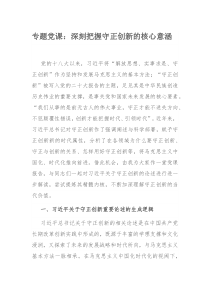 专题党课：深刻把握守正创新的核心意涵
