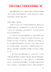党建业务融合不够紧密范例精编3篇