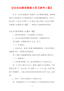 安全知识教育教案小班【参考5篇】