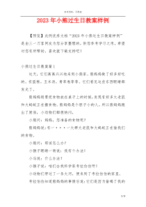 2023年小熊过生日教案样例