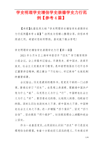 学史明理学史增信学史崇德学史力行范例【参考4篇】