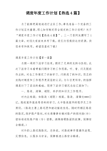 调度年度工作计划【热选4篇】