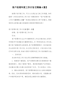 客户经理年度工作计划【精编4篇】