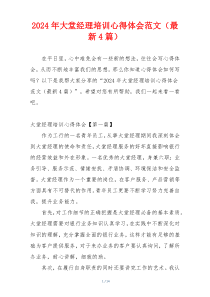 2024年大堂经理培训心得体会范文（最新4篇）