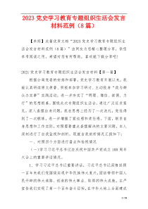 2023党史学习教育专题组织生活会发言材料范例（8篇）