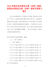 2024年超市活动策划方案（实例）案例_校园活动策划方案（实例）案例【推荐8篇】