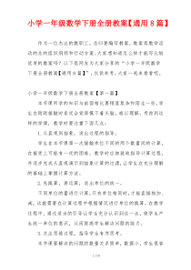 小学一年级数学下册全册教案【通用8篇】