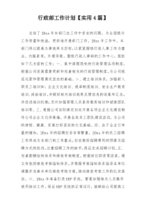 行政部工作计划【实用4篇】