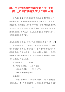 2024年迎元旦班级活动策划方案（实例）高二_元旦班级活动策划书通用4篇