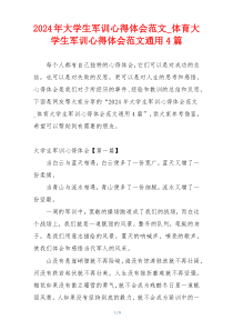 2024年大学生军训心得体会范文_体育大学生军训心得体会范文通用4篇