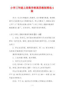 小学三年级上册数学教案苏教版精选4篇