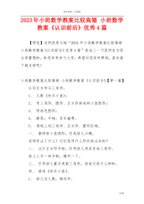 2023年小班数学教案比较高矮 小班数学教案《认识前后》优秀4篇
