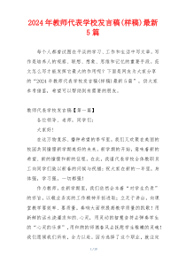 2024年教师代表学校发言稿(样稿)最新5篇