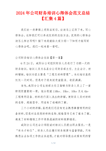 2024年公司财务培训心得体会范文总结【汇集4篇】