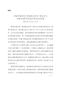 国家环保总局(国家核安全局)核安全与