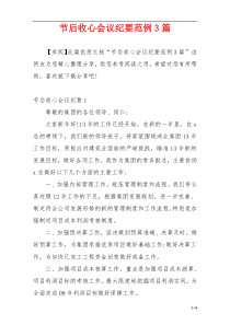 节后收心会议纪要范例3篇