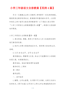 小学三年级语文全册教案【范例4篇】