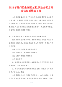 2024年部门奖金分配方案_奖金分配方案会议纪要精选4篇