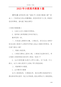 2023年小班美术教案5篇