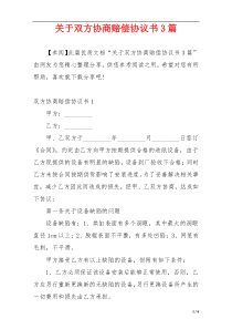 关于双方协商赔偿协议书3篇