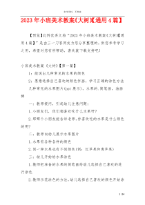 2023年小班美术教案《大树》【通用4篇】