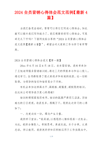 2024全员营销心得体会范文范例【最新4篇】