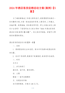 2024年酒店客房促销活动方案(案例)【5篇】