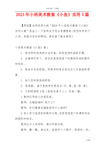 2023年小班美术教案《小鱼》实用5篇