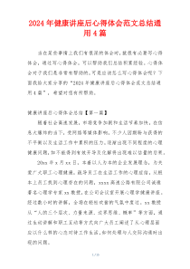 2024年健康讲座后心得体会范文总结通用4篇