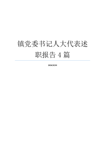 镇党委书记人大代表述职报告4篇