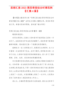 思想汇报2023第四季度结合时事范例【汇集4篇】