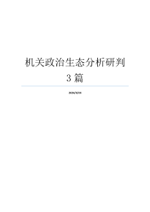 机关政治生态分析研判3篇