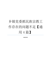 乡镇党委抓民族宗教工作存在的问题不足【通用4篇】