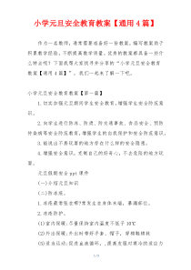 小学元旦安全教育教案【通用4篇】