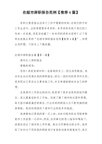 在超市辞职报告范例【推荐4篇】