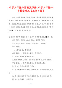 小学六年级体育教案下册_小学六年级体育教案反思【范例4篇】