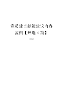 党员建言献策建议内容范例【热选4篇】