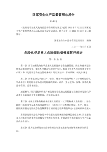 国家安全生产监督管理总局第40号令-危险化学品重大危险源监督管理暂行