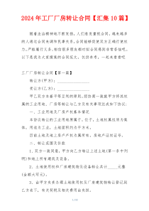 2024年工厂厂房转让合同【汇集10篇】
