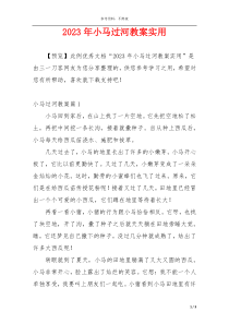 2023年小马过河教案实用